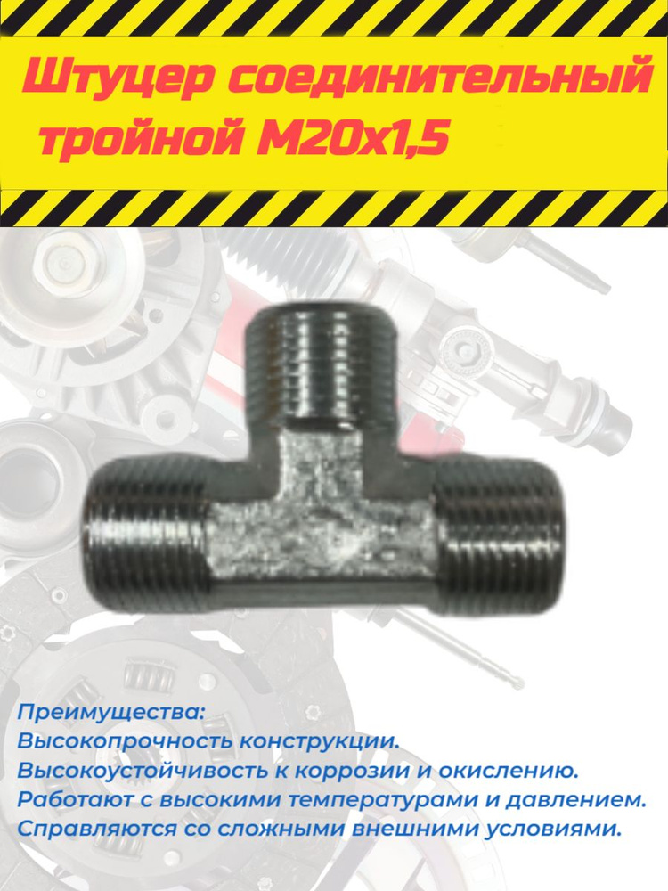 Штуцер соединительный тройной М20х1,5 - купить с доставкой по выгодным ...