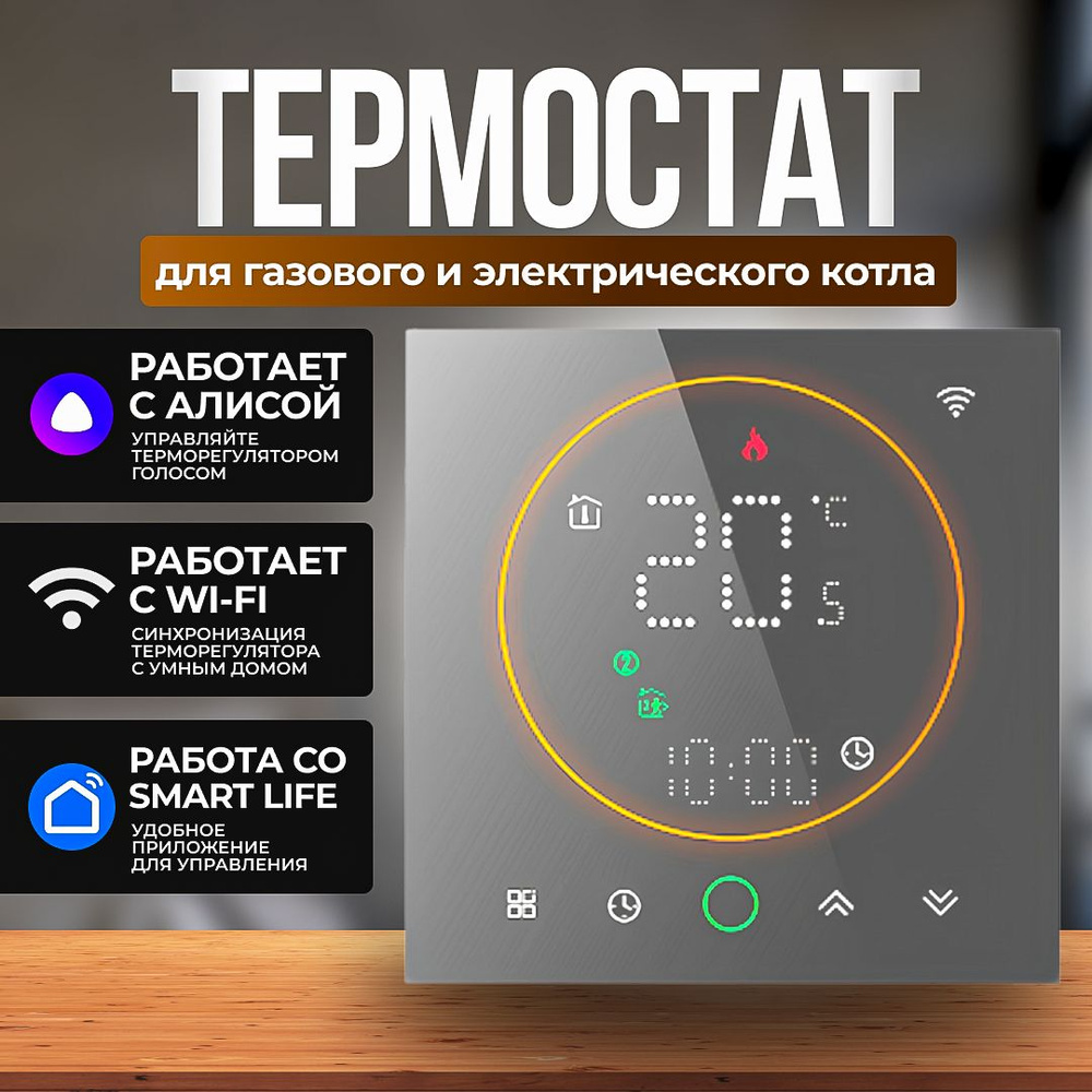 EST-721W Терморегулятор для КОТЛА газового и электрического с WiFi, умный  программируемый термостат c датчиком, голосовое управление Яндекс Алиса, ...