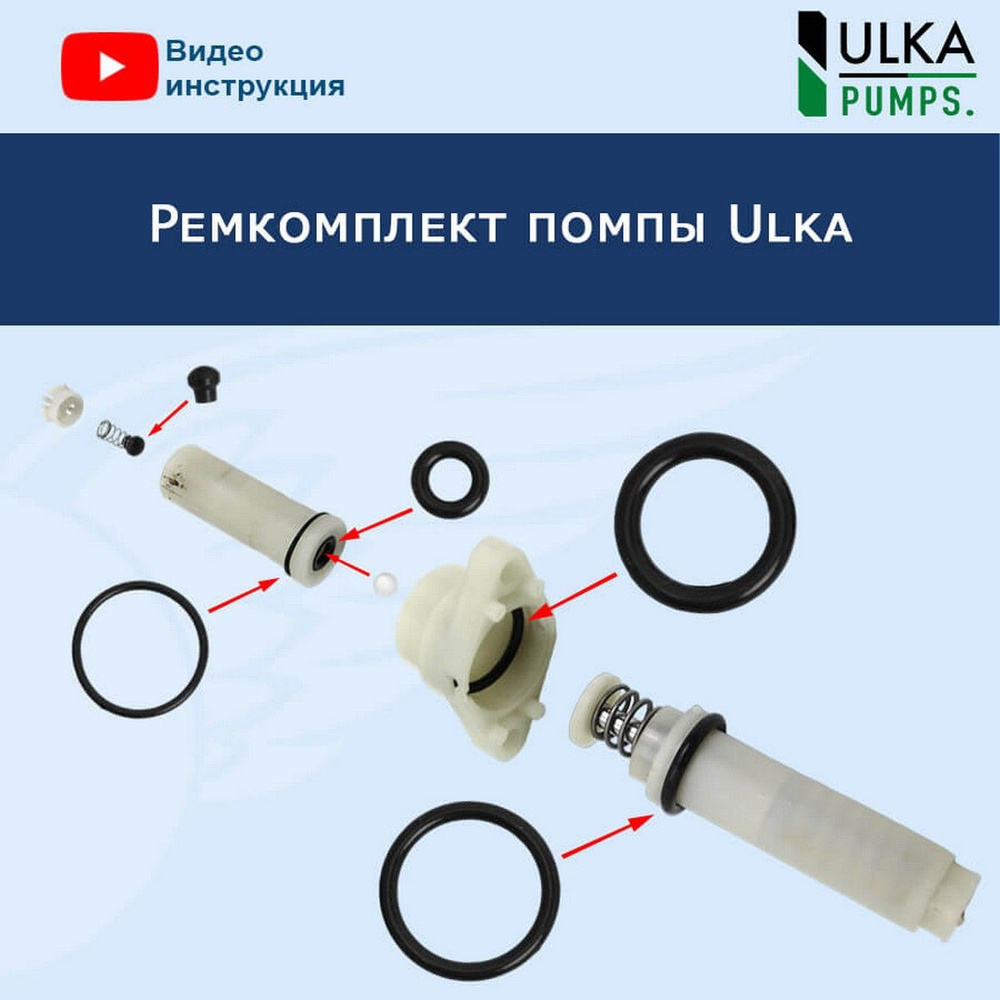 Ремкомплект помпы Ulka, 32026003 купить на OZON по низкой цене (1091195590)