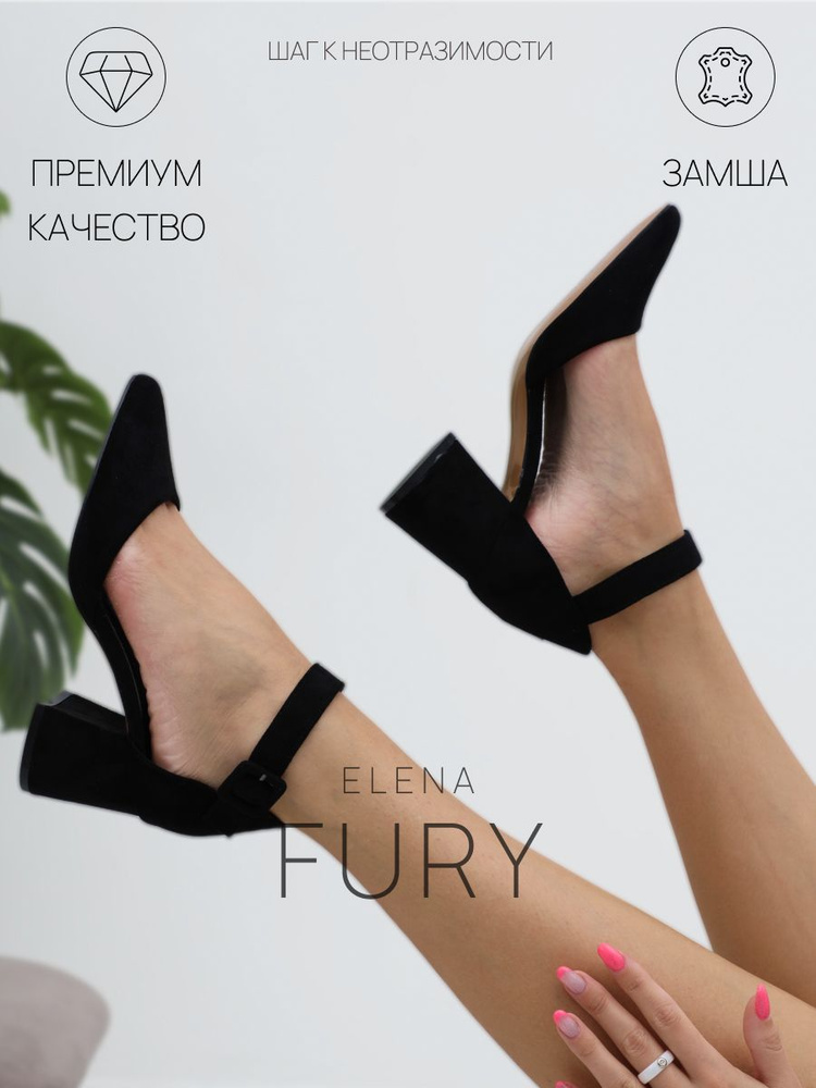 Туфли Elena Fury #1