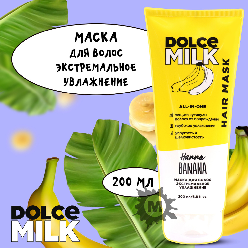 DOLCE MILK Маска увлажняющая Ханна Банана 200 мл(туба) - купить с доставкой  по выгодным ценам в интернет-магазине OZON (994448087)