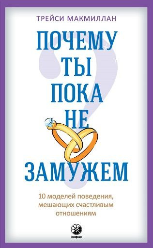 Почему ты пока не замужем ? 10 моделей поведения, мешающих счастливым отношениям | Макмиллан Трейси  #1