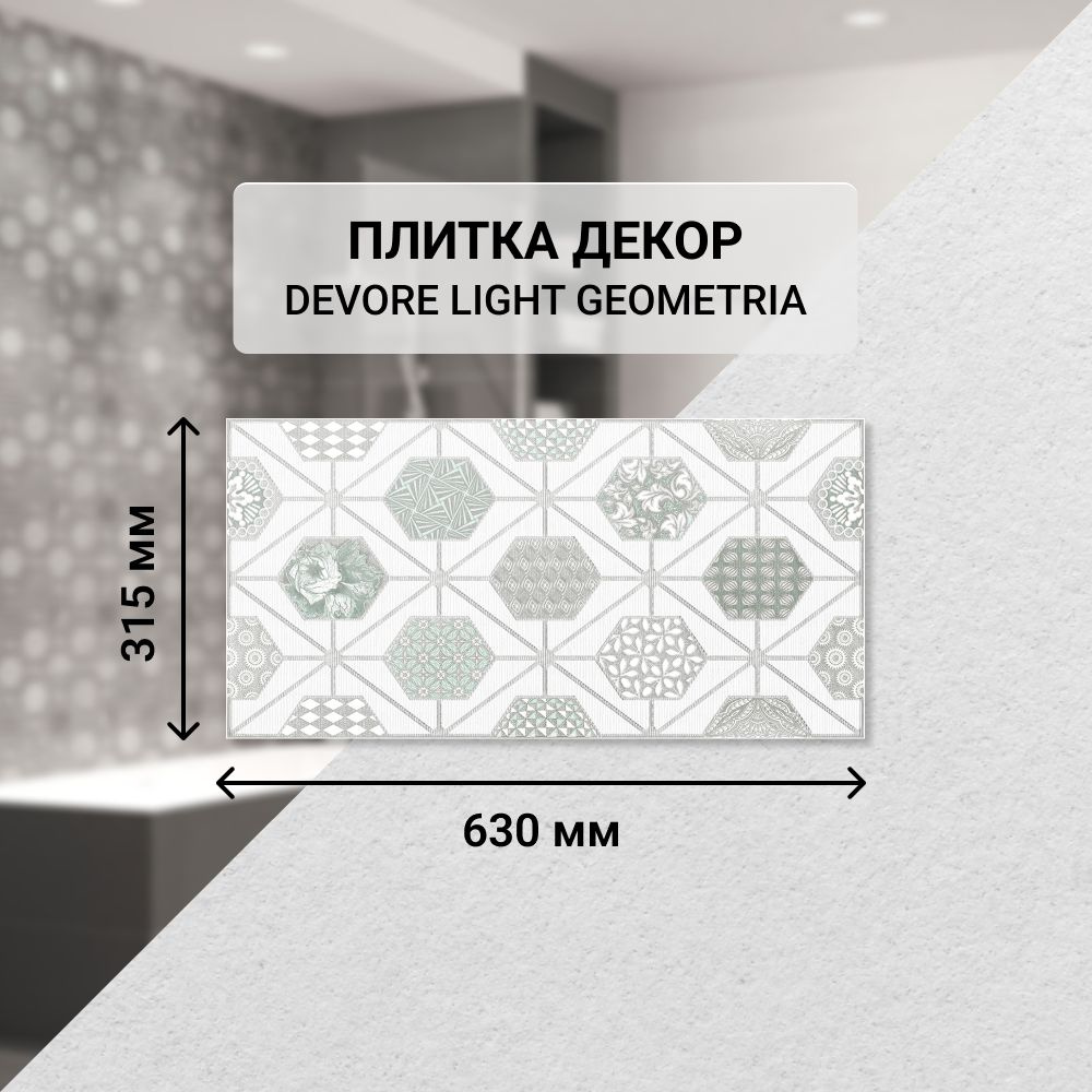 Плитка керамическая настенная декор Azori DEVORE LIGHT GEOMETRIA, 31,5*63 см. / Облицовочная, для ванной #1