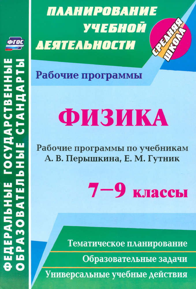 Физика. 7-9 классы. Рабочие программы по учебникам А.В. Перышкина, Е.М ...