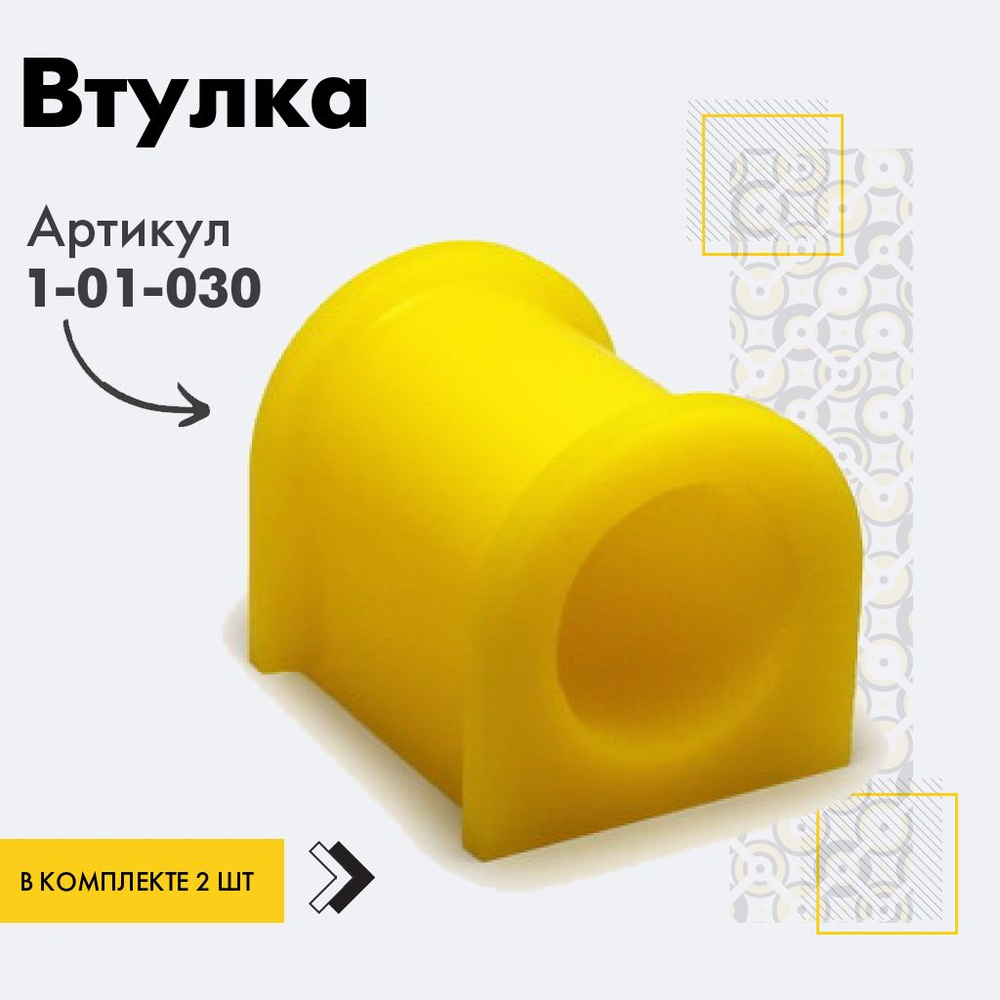 Точка опоры Втулка стабилизатора, арт. 1-01-030, 2 шт. #1