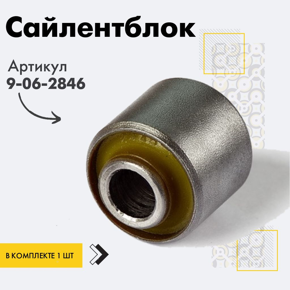 Точка опоры Сайлентблок, арт. 9-06-2846, 1 шт. #1