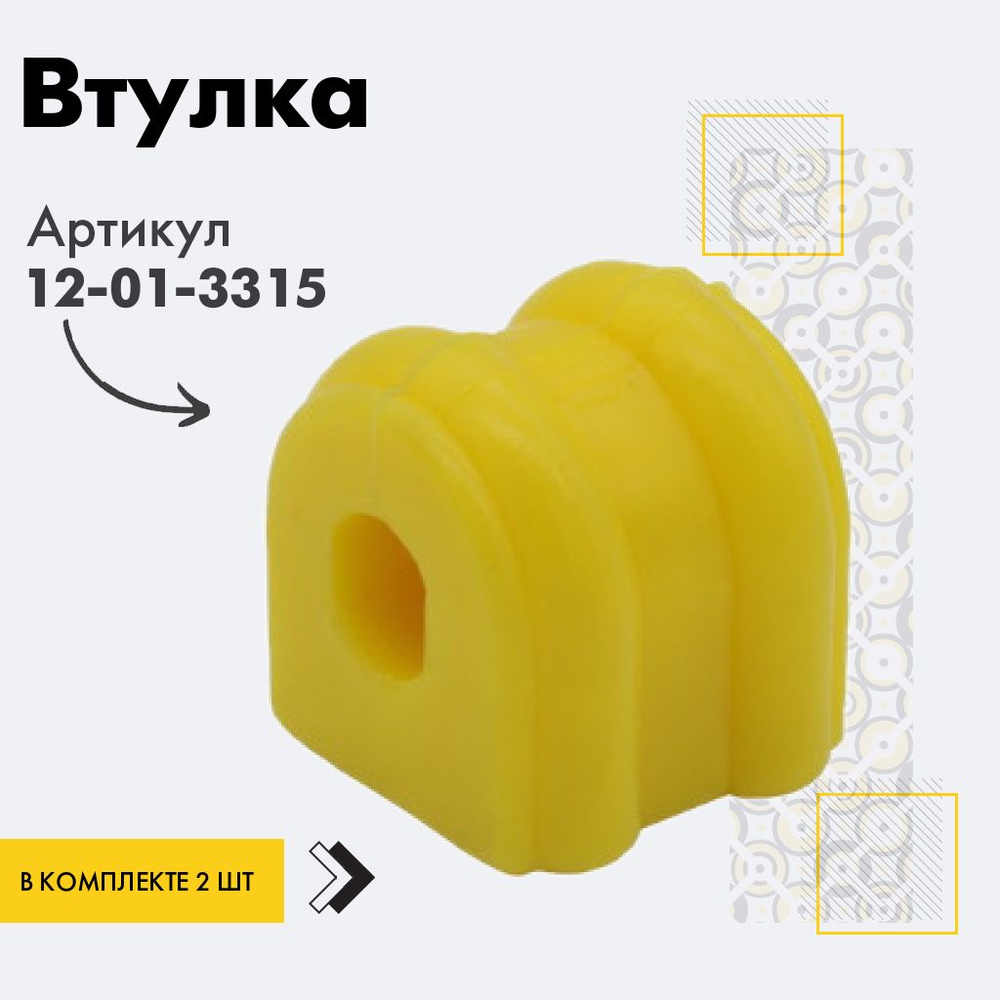 Точка опоры Втулка стабилизатора, арт. 12-01-3315, 2 шт. #1