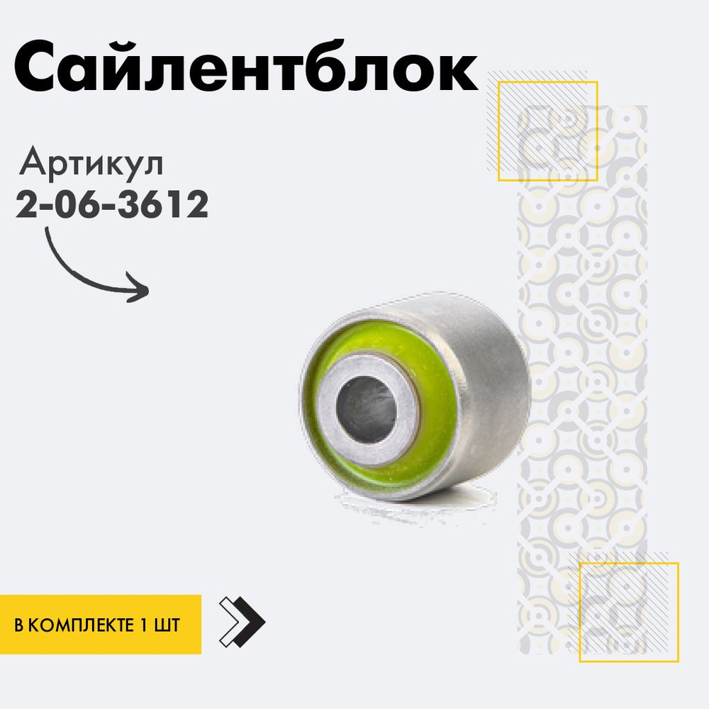 Точка опоры Сайлентблок, арт. 2-06-3612, 1 шт. #1