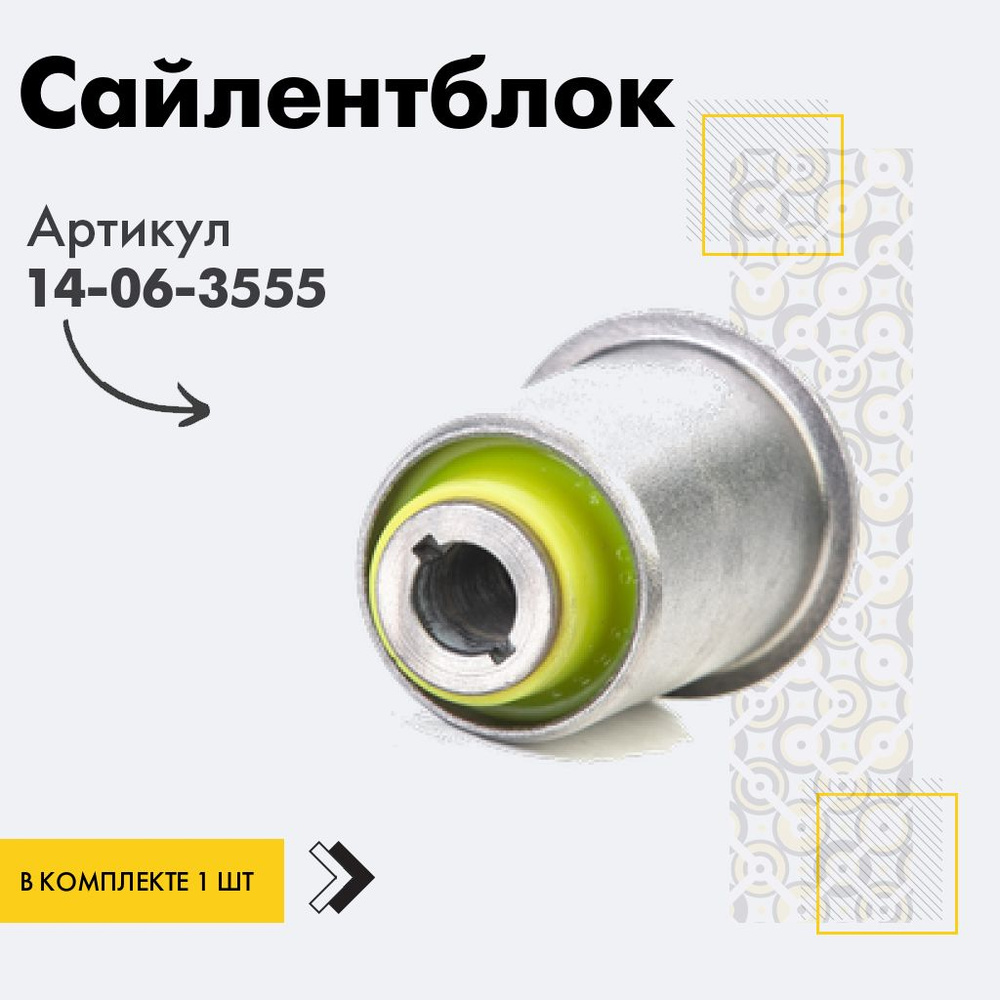 Точка опоры Сайлентблок, арт. 14-06-3555, 1 шт. #1
