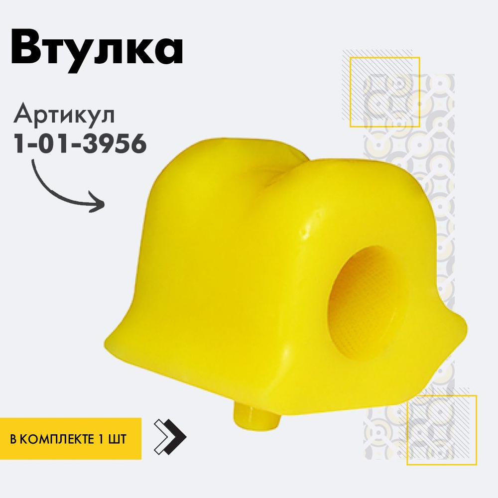 Точка опоры Втулка стабилизатора, арт. 1-01-3956, 1 шт. #1