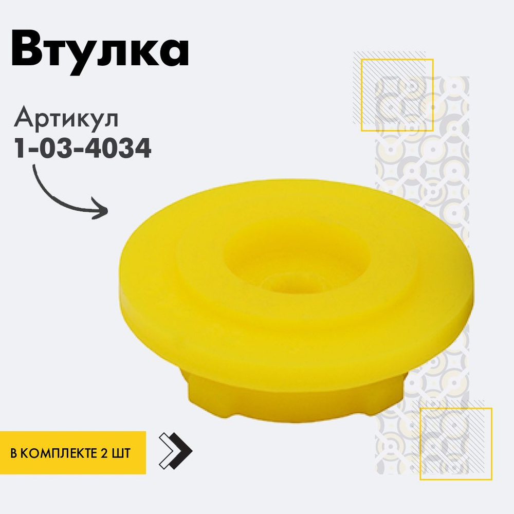 Точка опоры Втулка амортизатора/линка, арт. 1-03-4034, 2 шт. #1
