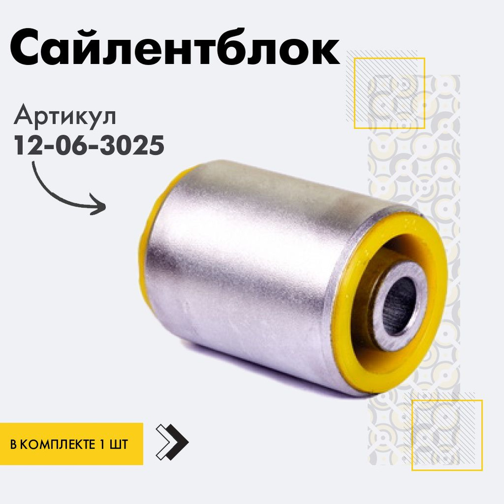 Точка опоры Сайлентблок, арт. 12-06-3025, 1 шт. #1