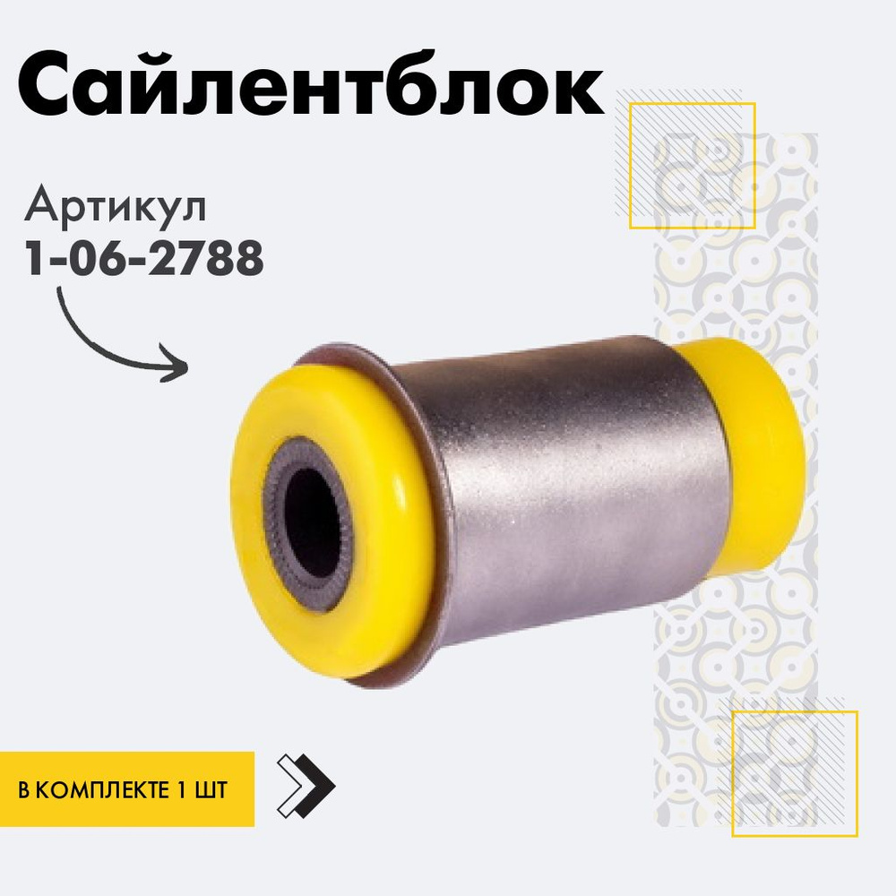 Точка опоры Сайлентблок, арт. 1-06-2788, 1 шт. #1