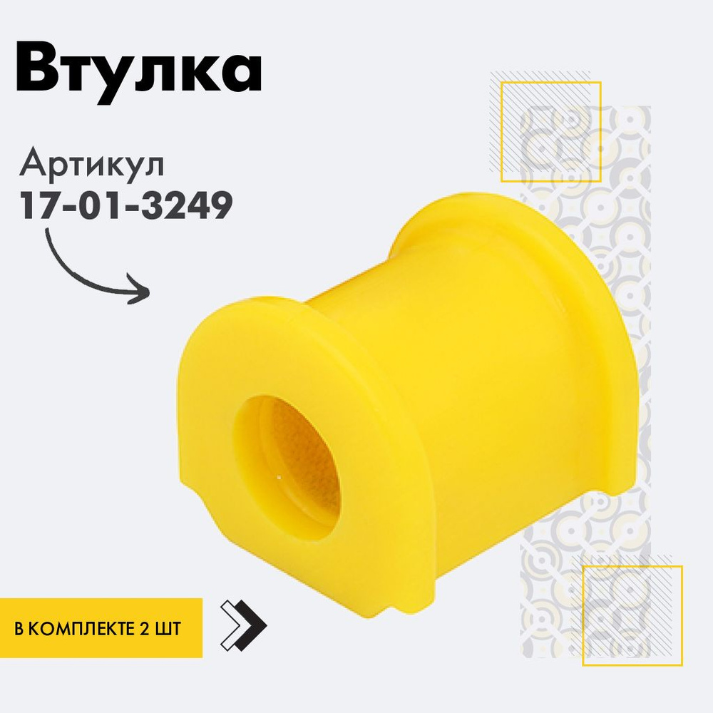 Точка опоры Втулка стабилизатора, арт. 17-01-3249, 2 шт. #1