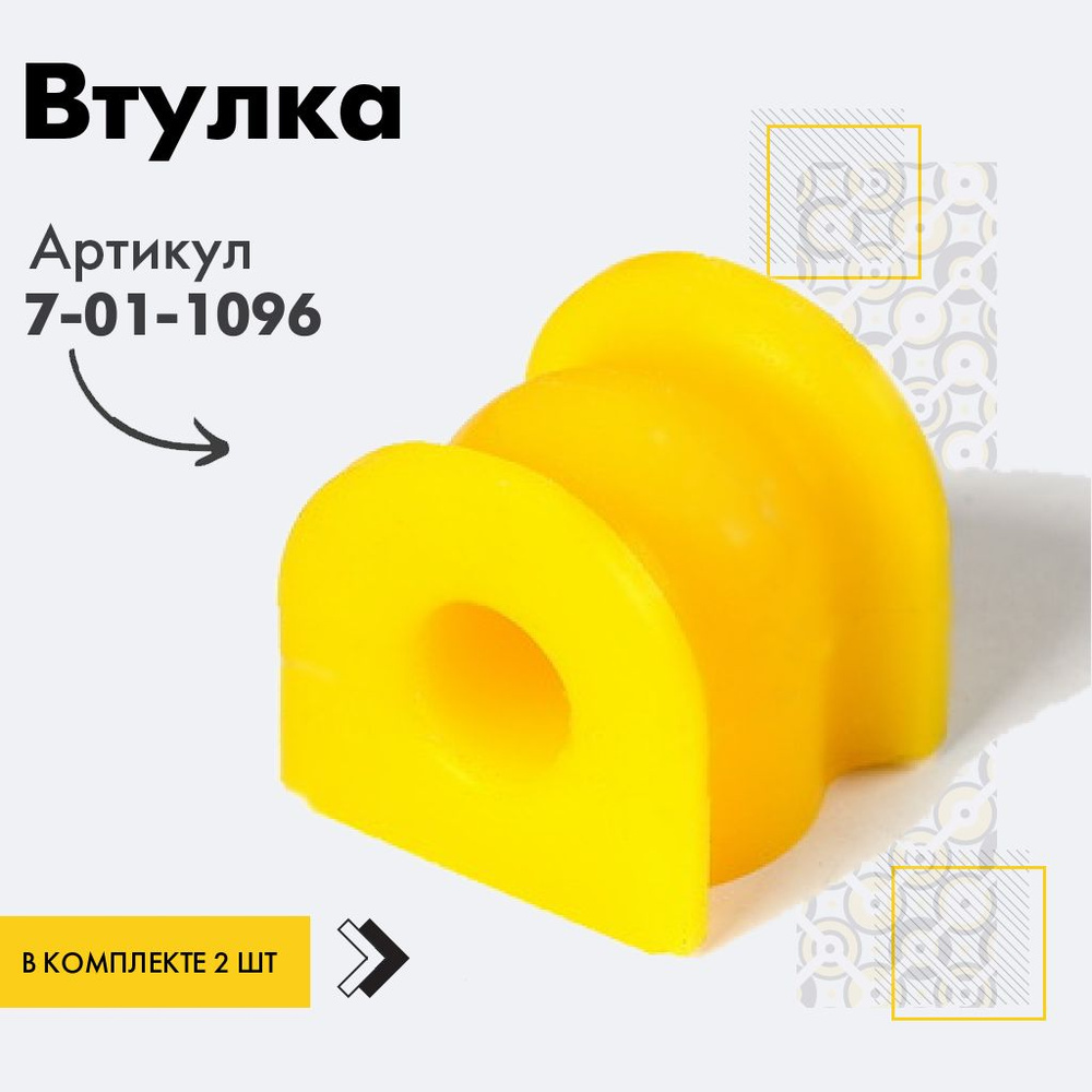 Точка опоры Втулка стабилизатора, арт. 7-01-1096, 2 шт. #1