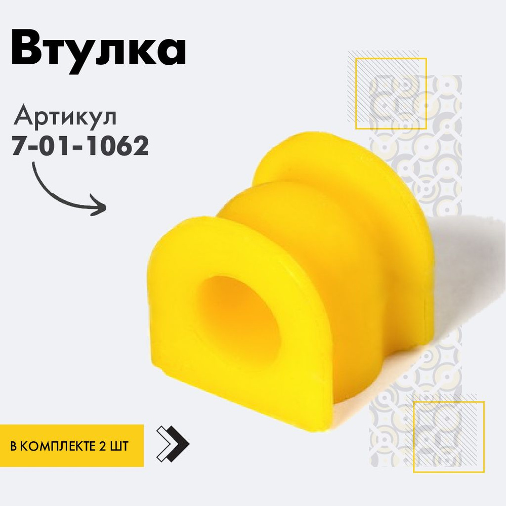 Точка опоры Втулка стабилизатора, арт. 7-01-1062, 2 шт. #1