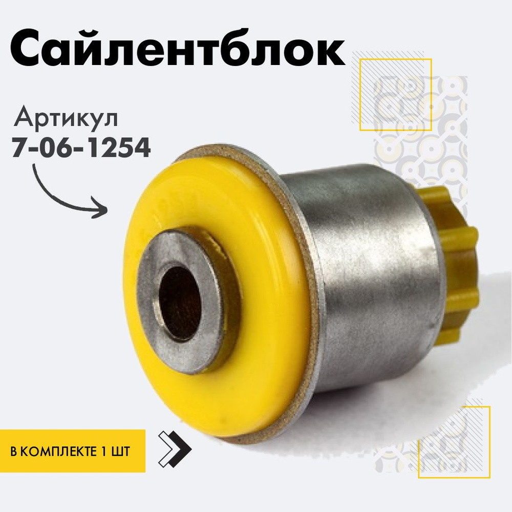 Точка опоры Сайлентблок, арт. 7-06-1254, 1 шт. #1