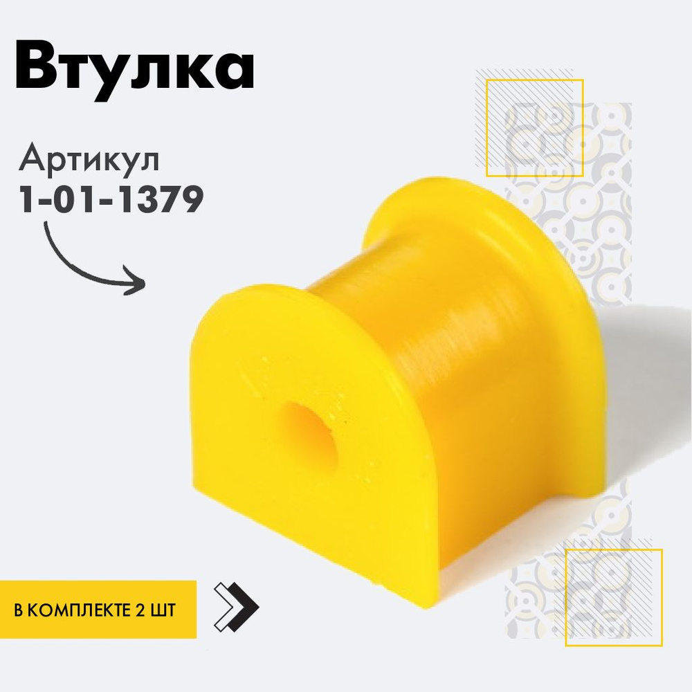 Точка опоры Втулка стабилизатора, арт. 1-01-1379, 2 шт. #1