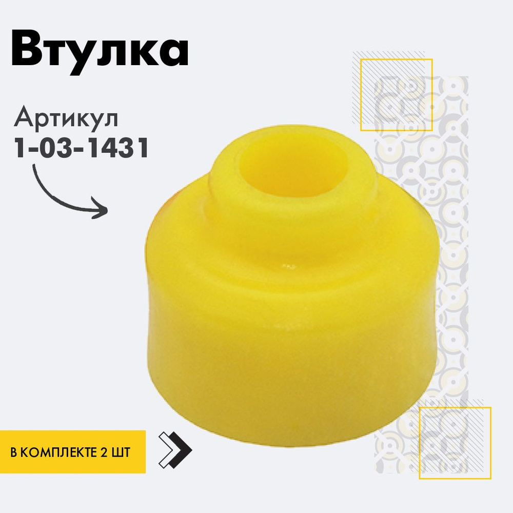 Точка опоры Втулка амортизатора/линка, арт. 1-03-1431, 2 шт. #1