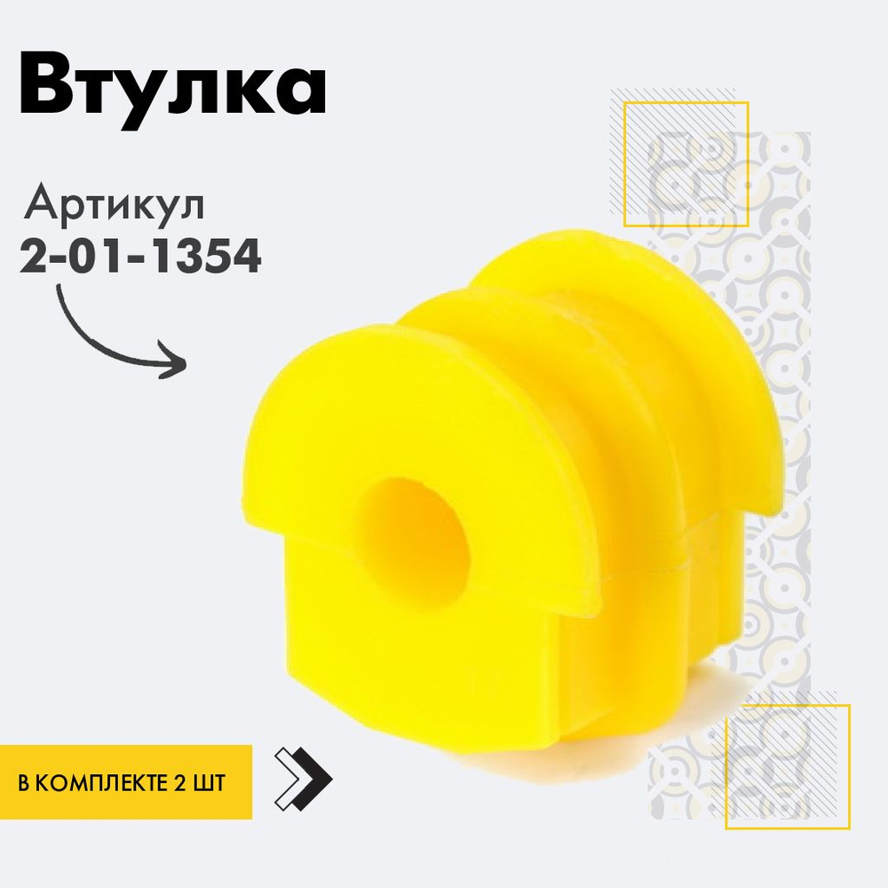 Точка опоры Втулка стабилизатора, арт. 2-01-1354, 2 шт. #1