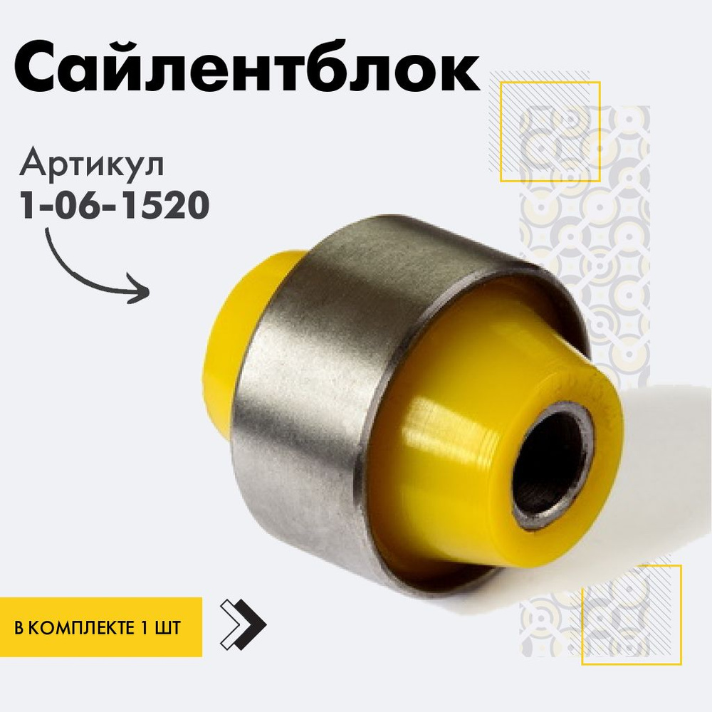 Точка опоры Сайлентблок, арт. 1-06-1520, 1 шт. #1