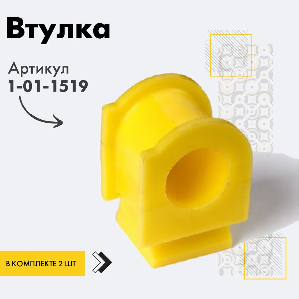 Точка опоры Втулка стабилизатора, арт. 1-01-1519, 2 шт. #1