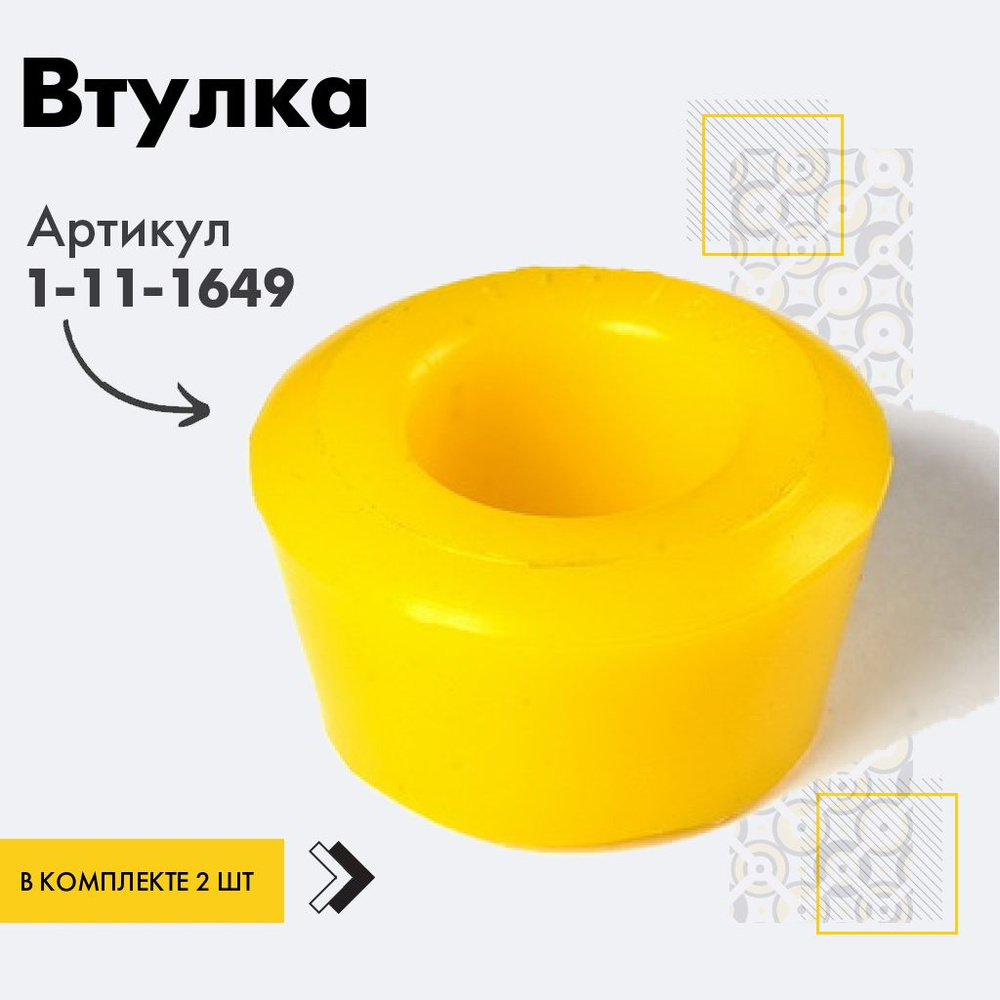 Точка опоры Втулка амортизатора/линка, арт. 1-11-1649, 2 шт. #1