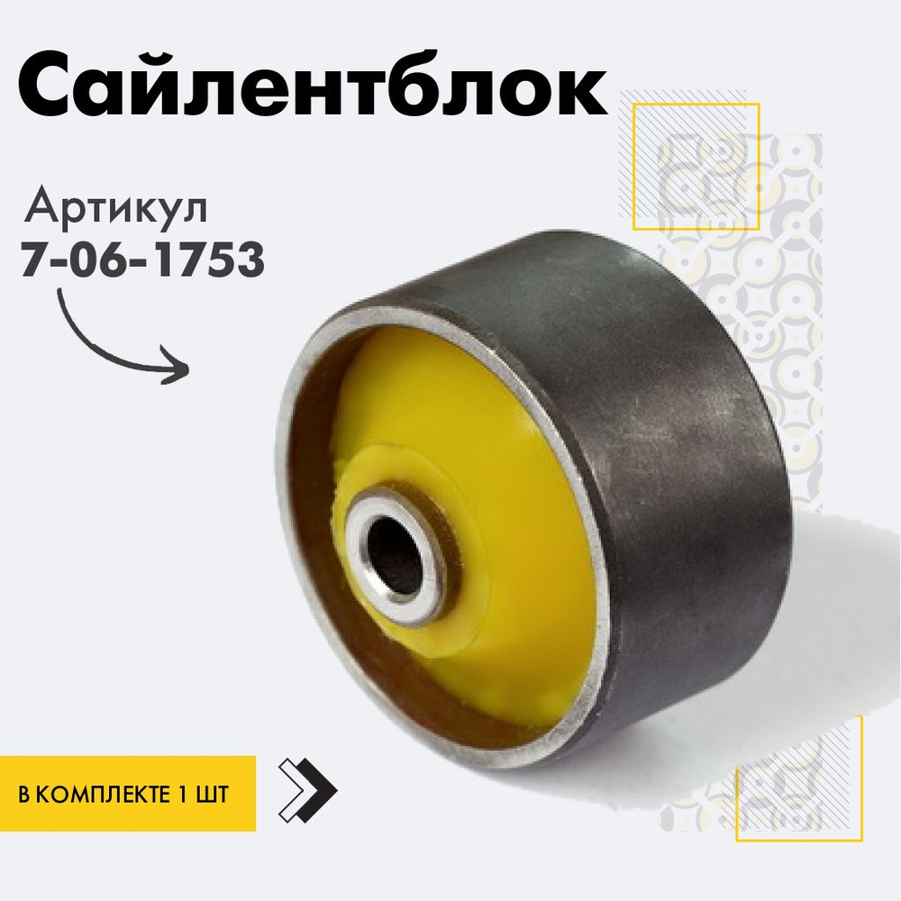 Точка опоры Сайлентблок, арт. 7-06-1753, 1 шт. #1