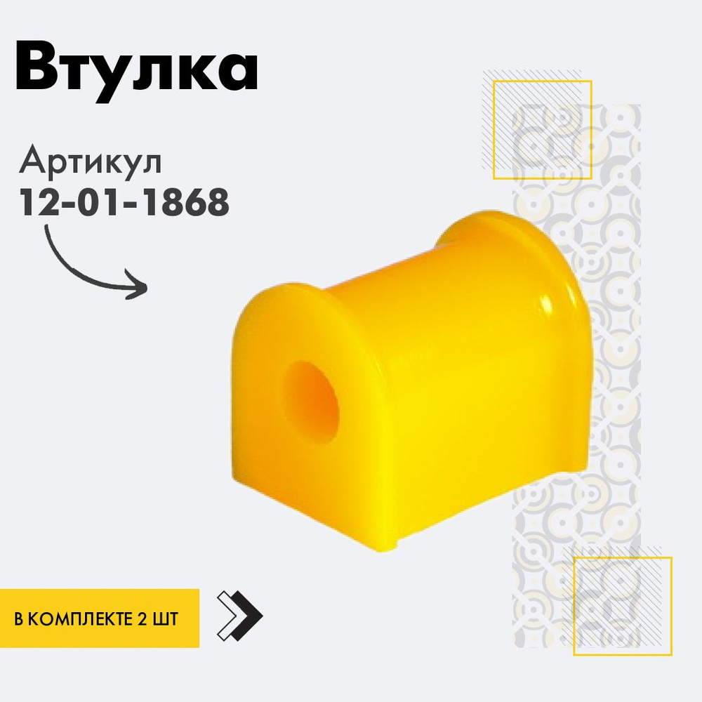 Точка опоры Втулка стабилизатора, арт. 12-01-1868, 2 шт. #1