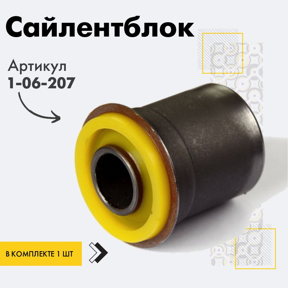 Точка опоры Сайлентблок, арт. 1-06-207, 1 шт. #1