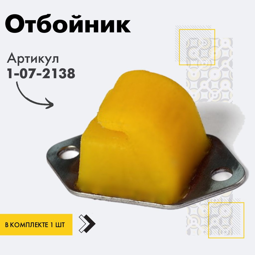 Точка опоры Отбойник, арт. 1-07-2138, 1 шт. #1