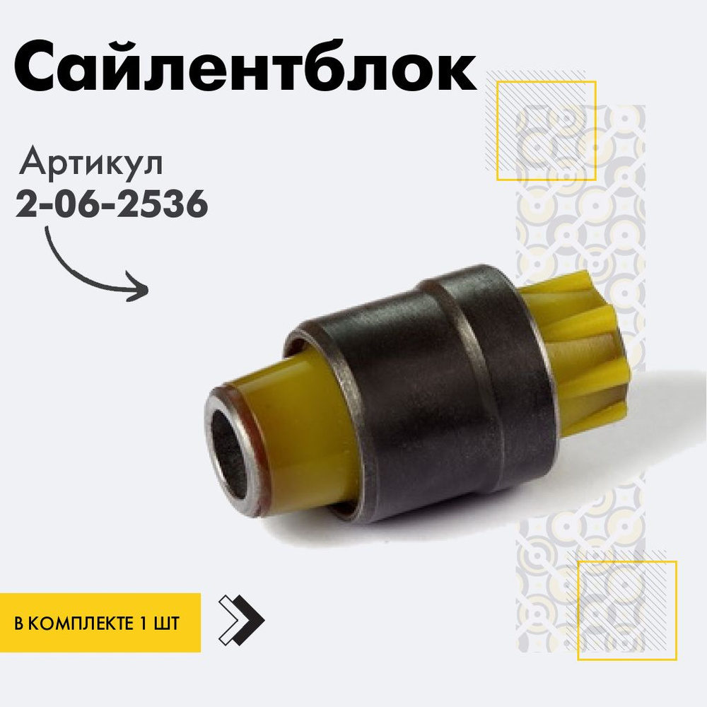 Точка опоры Сайлентблок, арт. 2-06-2536, 1 шт. #1