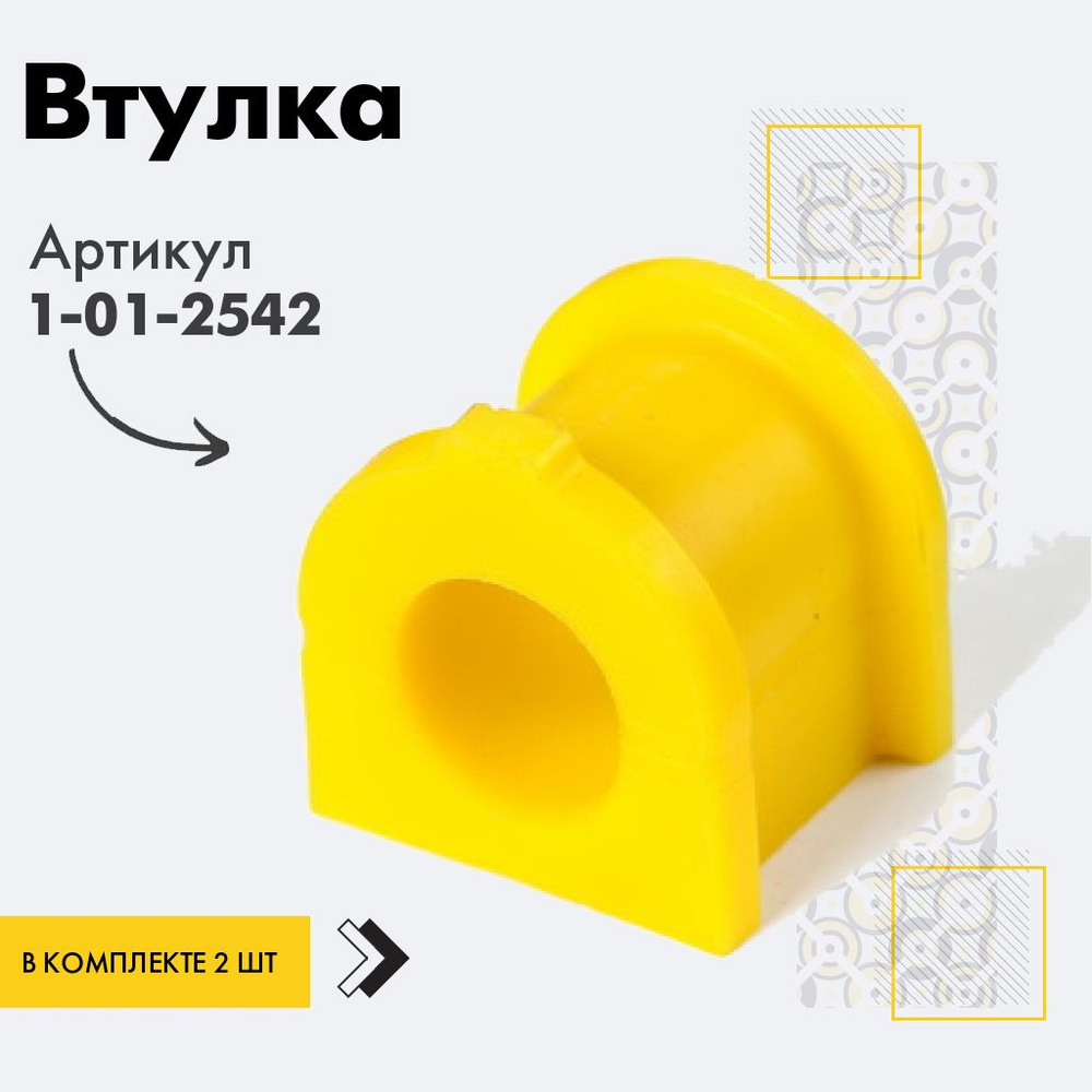 Точка опоры Втулка стабилизатора, арт. 1-01-2542, 2 шт. #1
