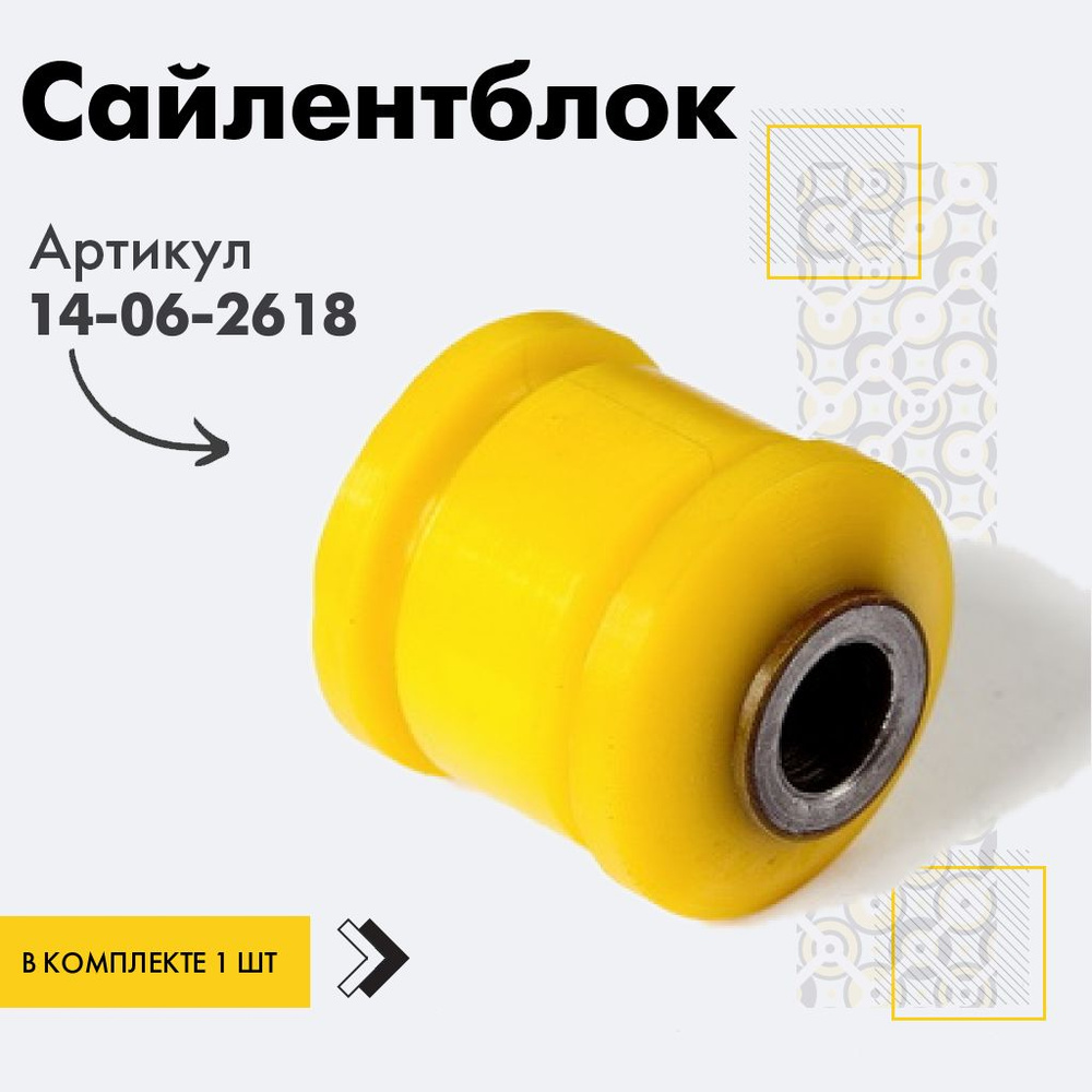 Точка опоры Сайлентблок, арт. 14-06-2618, 1 шт. #1