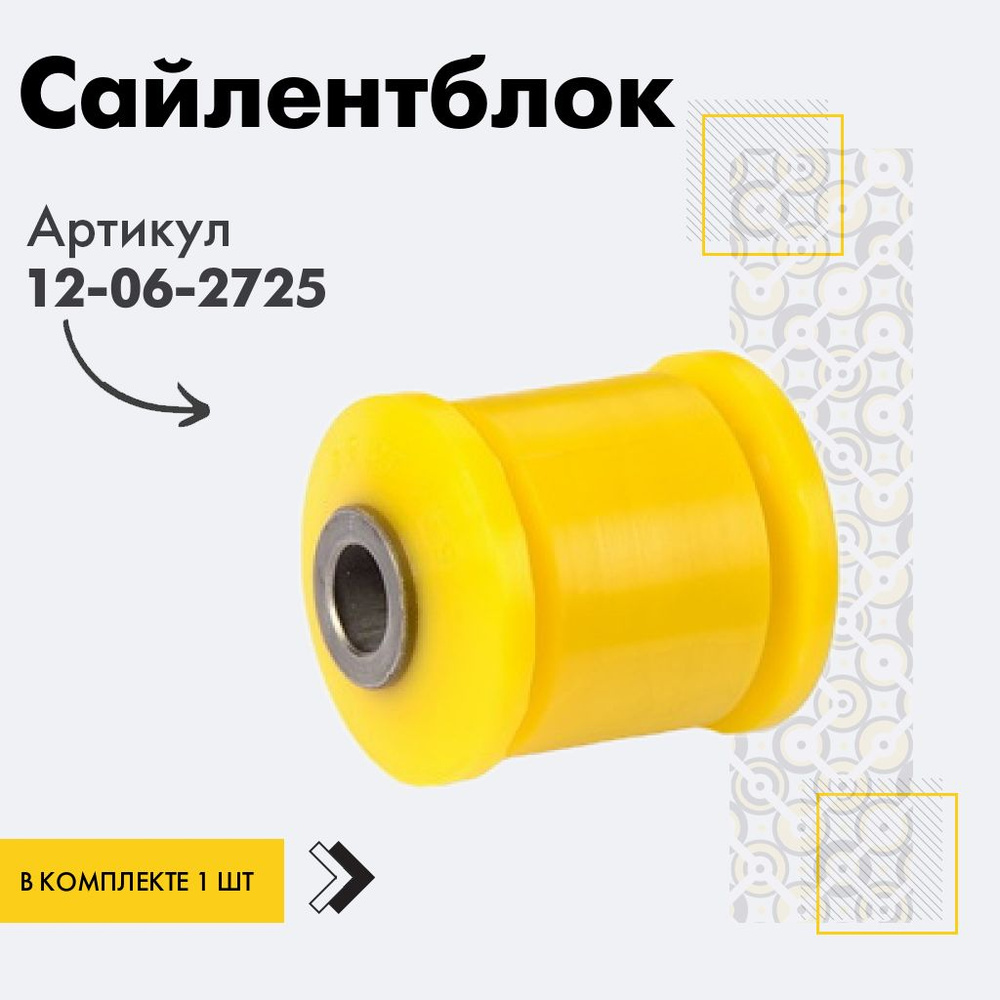 Точка опоры Сайлентблок, арт. 12-06-2725, 1 шт. #1