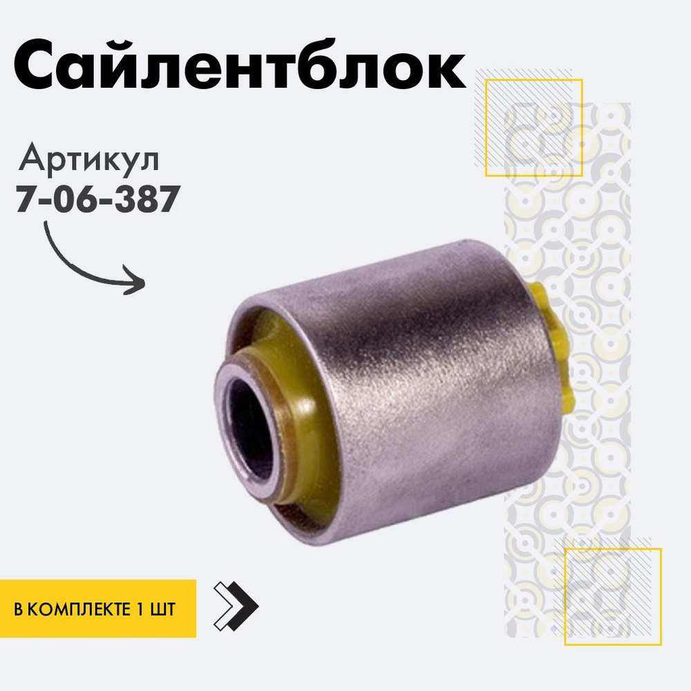 Точка опоры Сайлентблок, арт. 7-06-387, 1 шт. #1