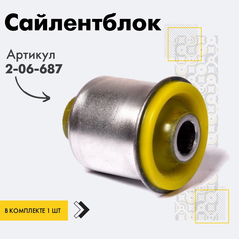 Точка опоры Сайлентблок, арт. 2-06-687, 1 шт. #1