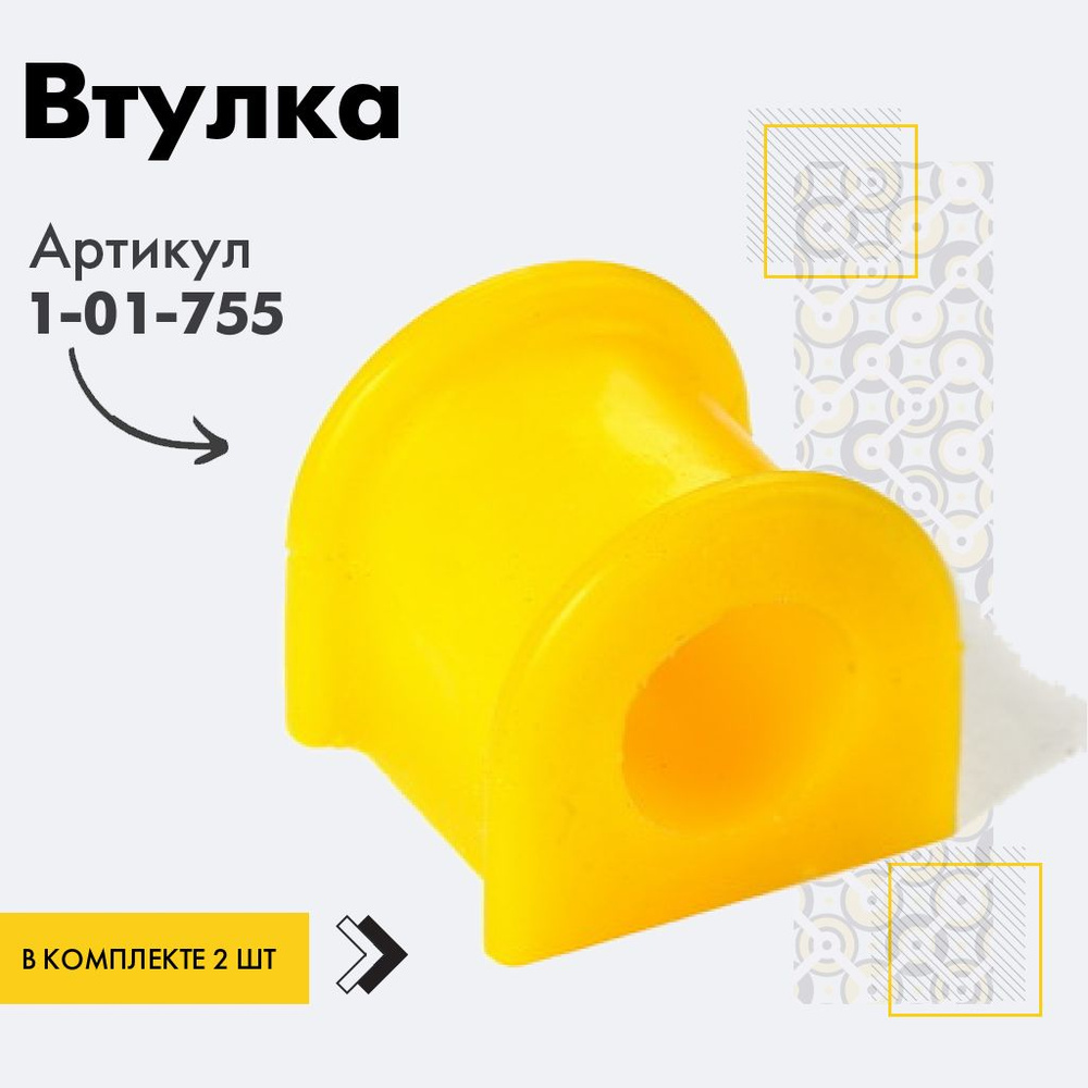 Точка опоры Втулка стабилизатора, арт. 1-01-755, 2 шт. #1
