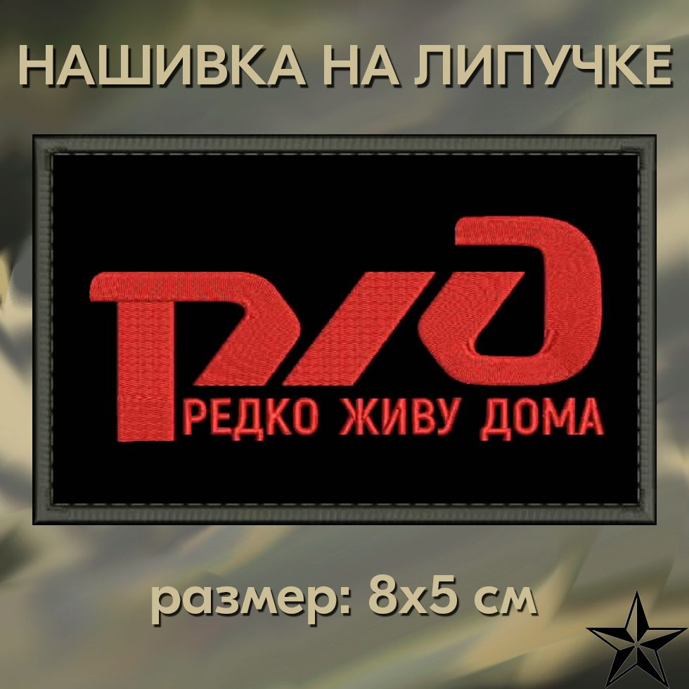 Нашивка РЖД (РЕДКО ЖИВУ ДОМА) на липучке, шеврон тактический на одежду 8*5  см. Патч с вышивкой Shevronpogon, Россия - купить с доставкой по выгодным  ценам в интернет-магазине OZON (1392625247)