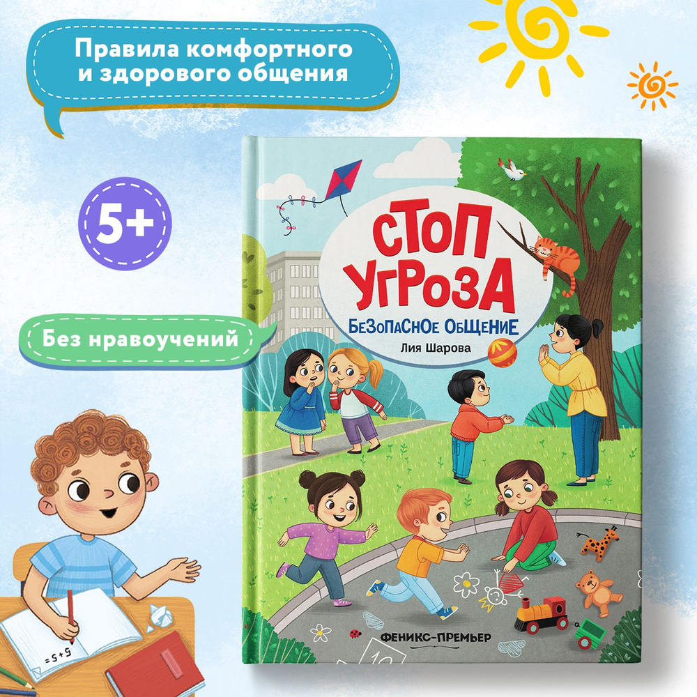 Стоп угроза. Безопасное общение | Шарова Лия Валентиновна