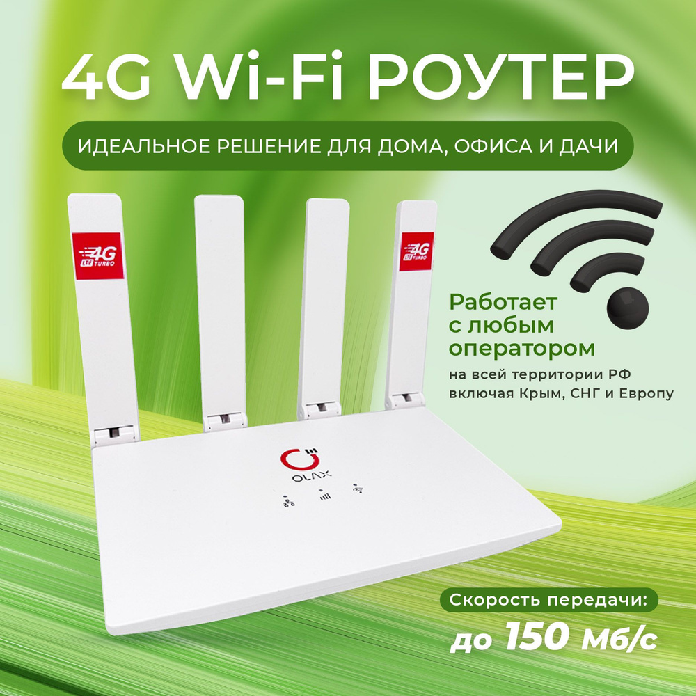Роутер OLAX wi-fi с сим картой LTE 4G/5G, белый, 2.4 ГГц купить по ...