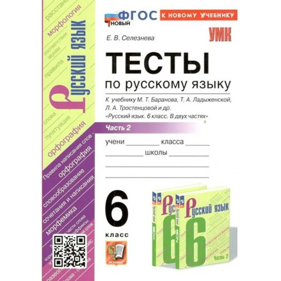 Селезнева Е.В. Тесты по Русскому Языку 6 Класс. Баранов Ч.2. ФГОС (к новому  учебнику) - купить с доставкой по выгодным ценам в интернет-магазине OZON  (1392904526)