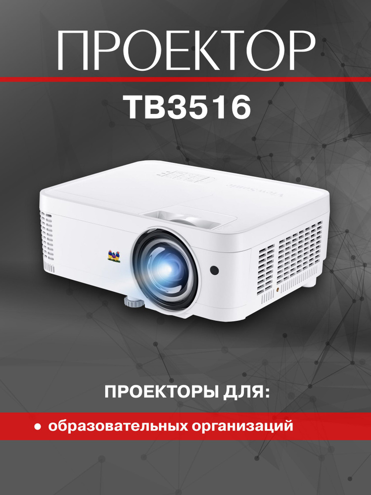 Проектор ViewSonic TB3516 #1