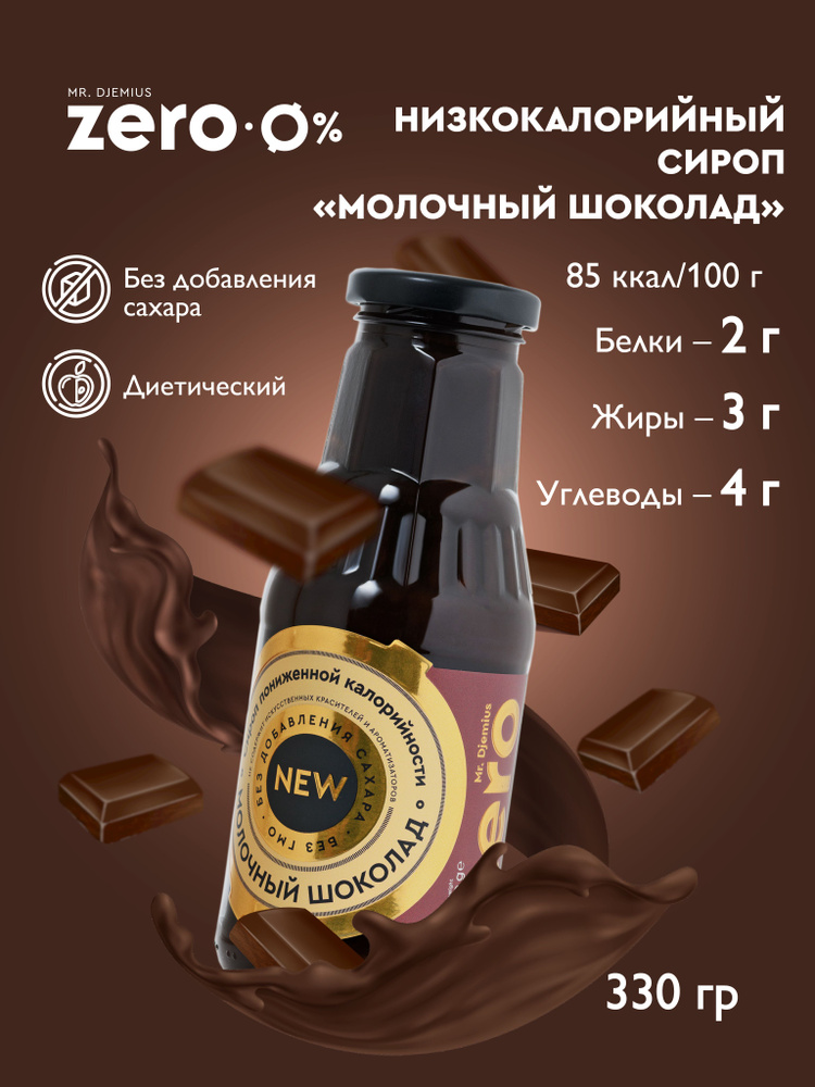 Сироп пониженной калорийности без сахара Mr.Djemius ZERO "Молочный шоколад" 330г  #1