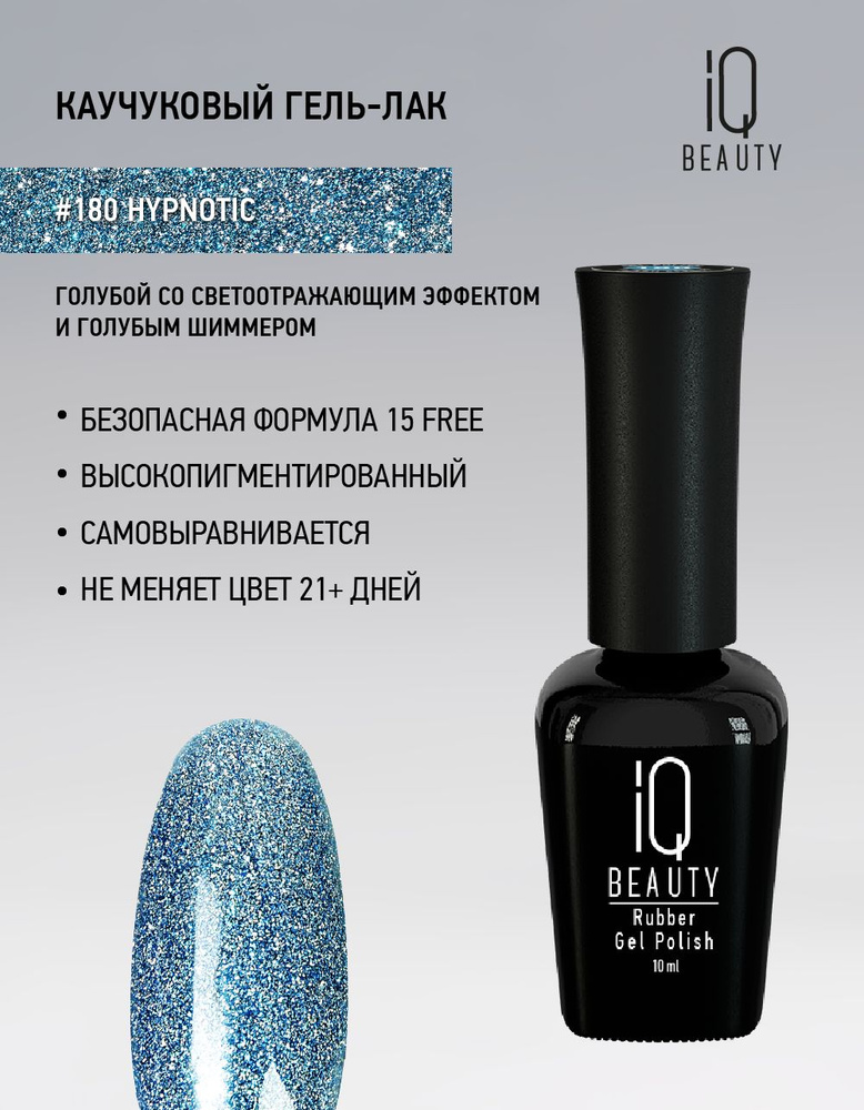 IQ BEAUTY, Гель-лак для ногтей светоотражающий, тон 180, 10 мл #1