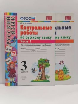 Крылова. Русский язык 3 класс. Контрольные работы в 2-х частях ...