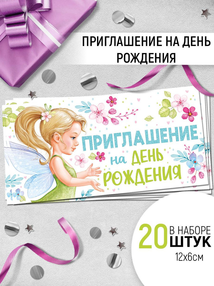 Приглашение на День рождения, фея, картон, набор - 20 шт #1