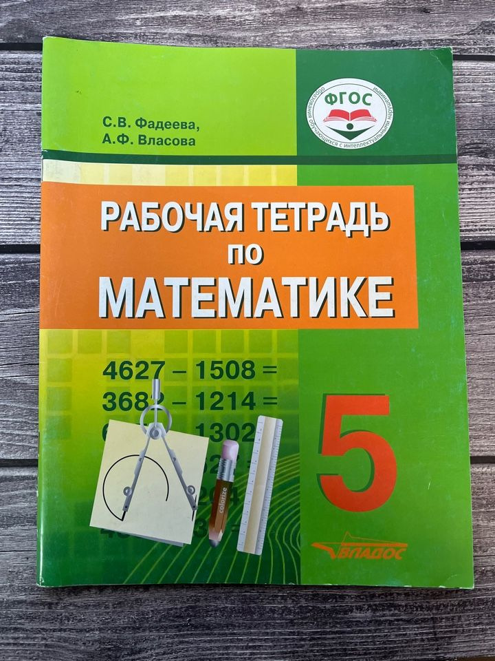 Фадеева. Математика. 5 класс. Рабочая тетрадь. ФГОС - купить с ...