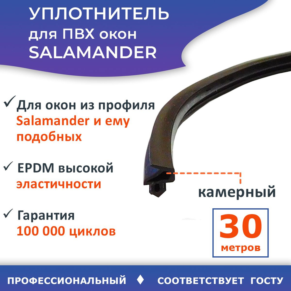 Уплотнитель для ПВХ окон Salamander, 30 метров - купить с доставкой по ...