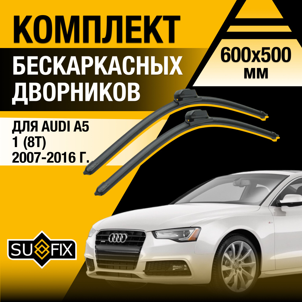 Дворники автомобильные для Audi A5 (1) 8T / 2007 2008 2009 2010 2011 2012 2013 2014 2015 2016 / Бескаркасные #1